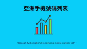 https://zh-tw.bcellphonelist.com/asia-mobile-number-list/