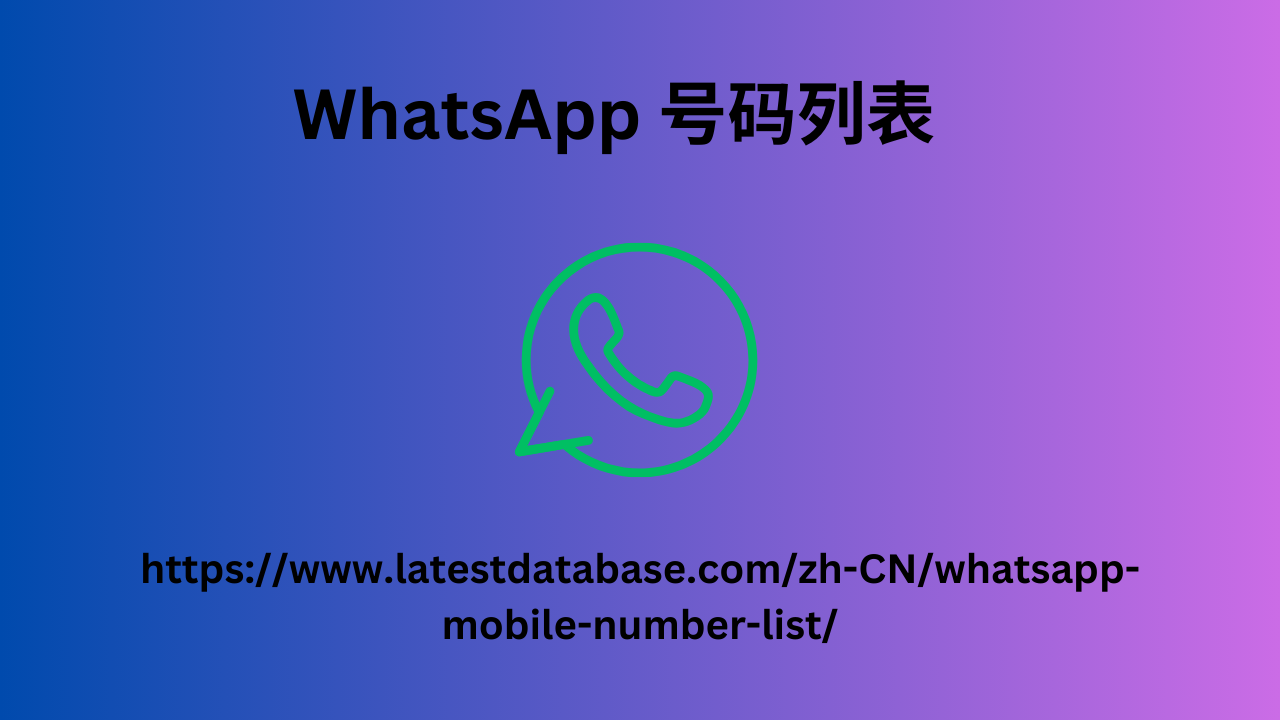 WhatsApp 号码列表 