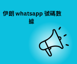 伊朗 whatsapp 號碼數據