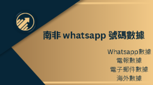 南非 whatsapp 號碼數據