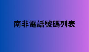 南非電話號碼列表 