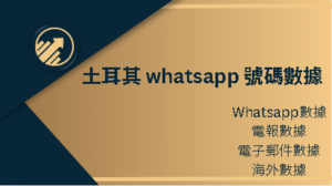 土耳其 whatsapp 號碼數據