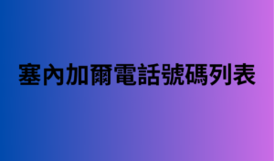 塞內加爾電話號碼列表