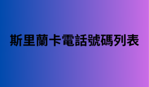 斯里蘭卡電話號碼列表 