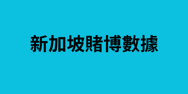 新加坡賭博數據