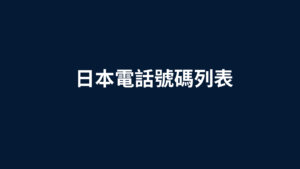 日本電話號碼列表