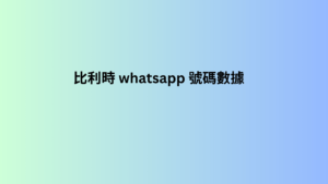 比利時 whatsapp 號碼數據