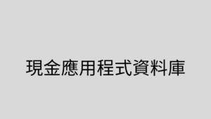 現金應用程式資料庫