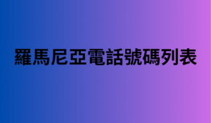 羅馬尼亞電話號碼列表 