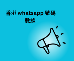 香港 whatsapp 號碼數據