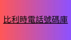 白俄羅斯電話號碼庫