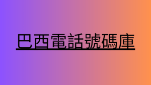 巴西電話號碼庫