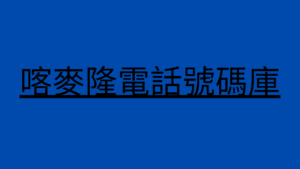 喀麥隆電話號碼庫