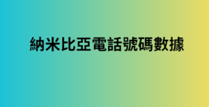 納米比亞電話號碼數據